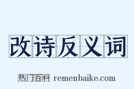 改诗反义词是什么意思的图片